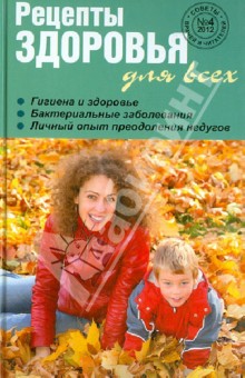 Рецепты здоровья для всех №4, 2012