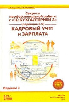 Секреты профессиональной работы с 1С:Бухгалтерией 8, ред. 3.0. Кадровый учет и зарплата