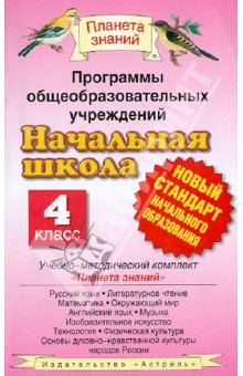 Программы общеобразовательных учреждений. Начальная школа: 4 класс