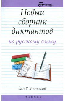 Новый сборник диктантов по русскому языку. Для 8-9 классов