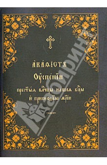 Акафист Успению Пресвятой Богородицы