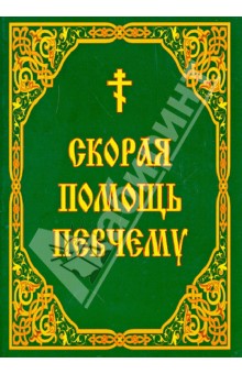 Скорая помощь певчему