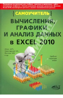 Вычисления, графики и анализ данных в Excel 2010. Самоучитель