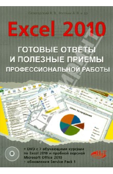 Excel 2010. Готовые ответы и полезные приемы профессиональной работы (+DVD)