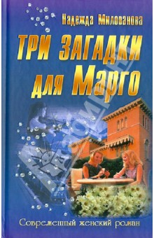 Три загадки для Марго