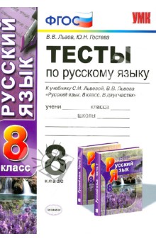 Тесты по русскому языку. 8 класс. К уч. С.И. Львовой и др "Русский язык. 8 класс" ФГОС