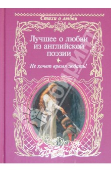 Лучшее о любви из английской поэзии. Не хочет время ждать!