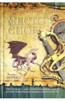 Хроника Страны Мечты. Книга 1. Место снов