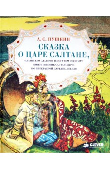 Сказка о царе Салтане, о сыне его славном и могучем богатыре князе Гвидоне Салтановиче...