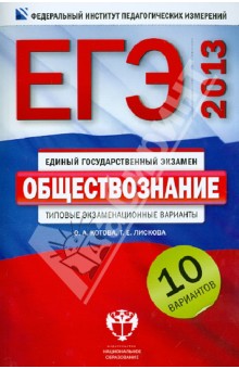 ЕГЭ-2013. Обществознание. Типовые экзаменационные варианты. 10 вариантов