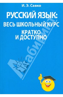 Русский язык: весь школьный курс кратко и доступно