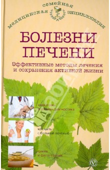 Болезни печени. Эффективные методы лечения и сохранения активной жизни