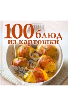 100 блюд из картошки