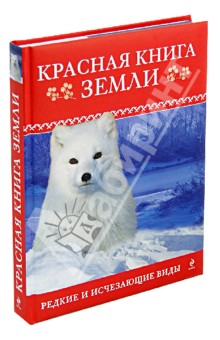 Красная книга Земли