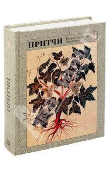 Притчи