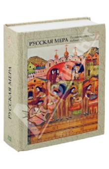 Русская мера