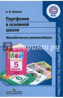 Портфолио в основной школе. Методические рекомендации. ФГОС