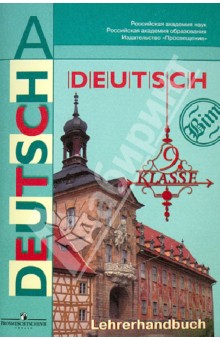 Немецкий язык. 9 класс. Книга для учителя