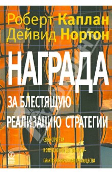 Награда за блестящую реализацию стратегии. Связь стратегии и операционной деятельности