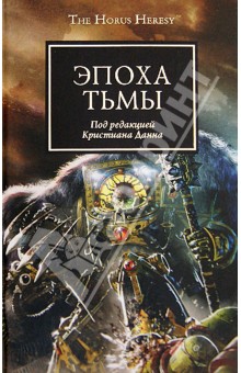 Эпоха Тьмы: Антология