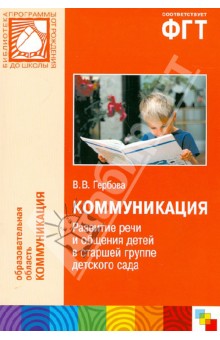 Коммуникация. Развитие речи и общения детей в старшей группе детского сада