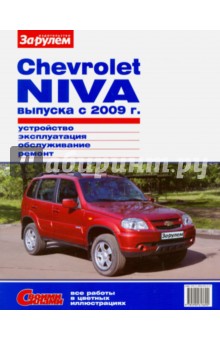 Chevrolet Niva выпуска с 2009 г. Устройство, эксплуатация, обслуживание, ремонт