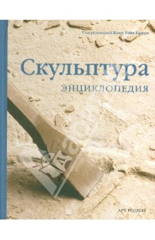 Скульптура. Энциклопедия