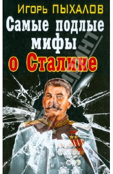 Самые подлые мифы о Сталине. Клеветникам Вождя