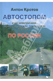 Автостопом и на электричках по России