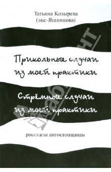 Прикольные случаи из моей практики. Стремные случаи из моей практики