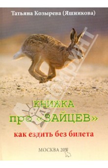 Книжка про "зайцев". Как ездить без билета