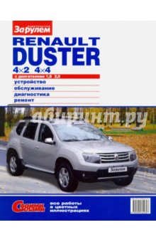 Renault Duster 4x2; 4x4 с двигателем 1,6; 2,0. Устройство, обслуживание, диагностика, ремонт