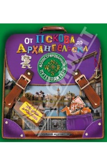 От Пскова до Архангельска. Иллюстрированный путеводитель для детей и родителей