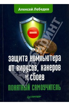 Защита компьютера от вирусов, хакеров и сбоев. Понятный самоучитель