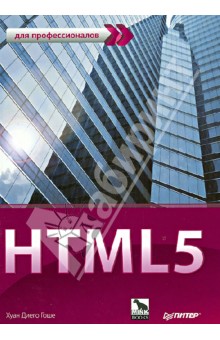 HTML5. Для профессионалов