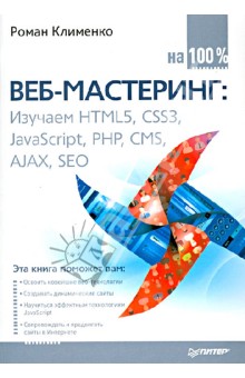 Веб-мастеринг на 100%. Изучаем HTML5, CSS3, JavaScript, PHP, CMS, AJAX, SEO