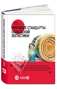 Мировые стандарты складской логистики