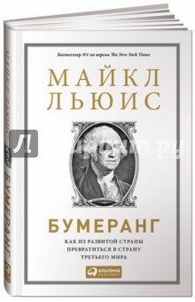 Бумеранг. Как из развитой страны превратиться в страну третьего мира