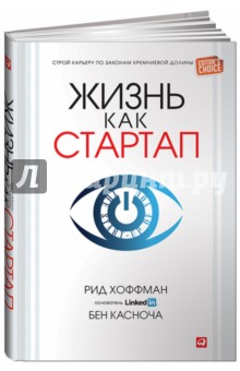 Жизнь как стартап: Строй карьеру по законам Кремниевой долины