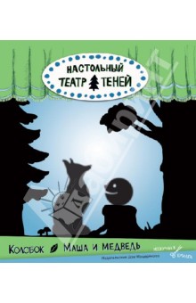 Настольный театр теней "Колобок. Маша и медведь"