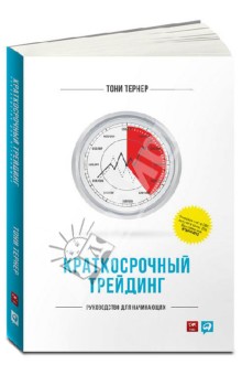 Краткосрочный трейдинг: Руководство для начинающих