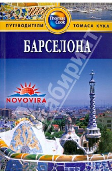 Барселона