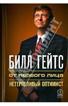 Билл Гейтс: от первого лица. Нетерпеливый оптимист