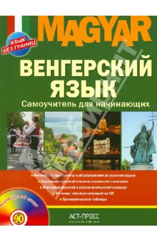 Венгерский язык. Самоучитель для начинающих (+CD)