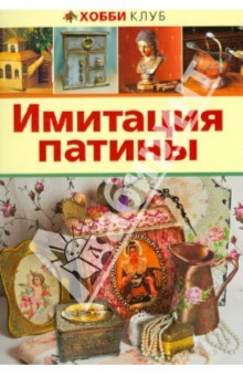 Имитация патины