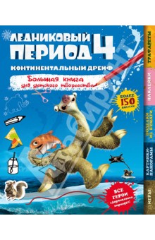 Ледниковый период 4. Континентальный дрейф. Большая книга для детского творчества