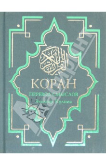 Коран: Перевод смыслов