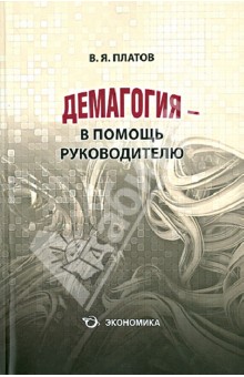 Демагогия - в помощь руководителю. 120 демагогических приемов: идентификация, противодействие