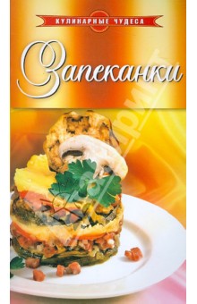 Кулинарные чудеса. Запеканки
