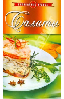 Салаты